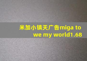 米加小镇天广告miga towe my world1.68